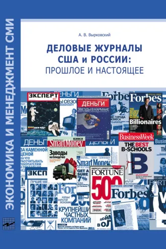 Обложка книги «Деловые журналы США и России: прошлое и настоящее»