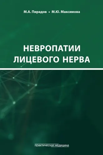 Обложка книги «Невропатии лицевого нерва»