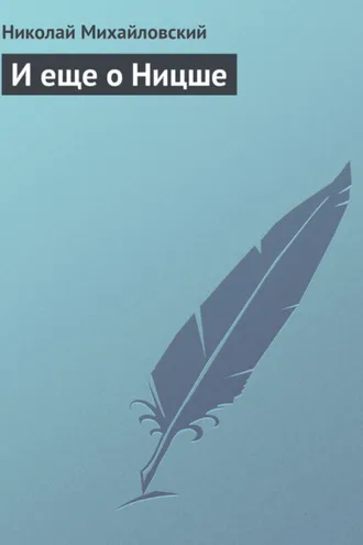 Обложка книги «И еще о Ницше»
