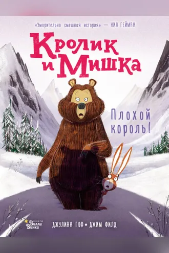 Обложка книги «Кролик и Мишка. Плохой король!»
