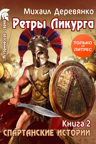Обложка книги «Ретры Ликурга»