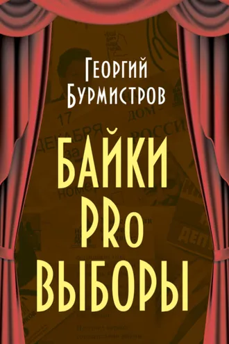 Обложка книги «Байки PRo выборы»