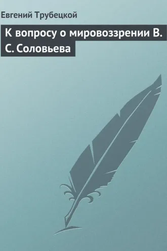 Обложка книги «К вопросу о мировоззрении В. С. Соловьева»
