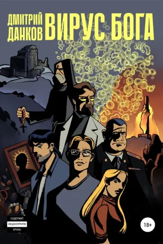 Обложка книги «Вирус Бога»