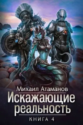 Обложка книги «Искажающие реальность. Книга 4. Паутина миров»