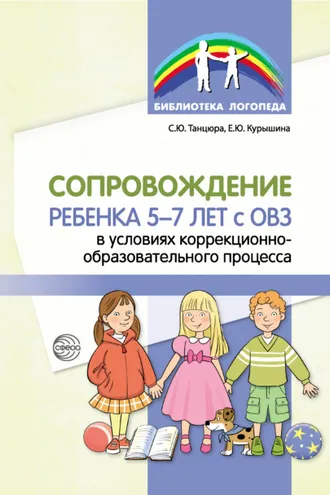 Обложка книги «Сопровождение ребенка 5–7 лет с ОВЗ в условиях коррекционно-образовательного процесса»