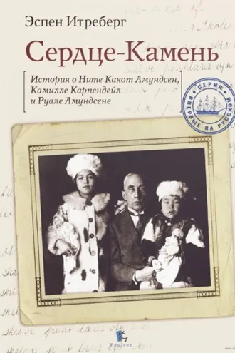 Обложка книги «Сердце-Камень. История о Ните Какот Амундсен, Камилле Карпендейл и Руале Амундсене»