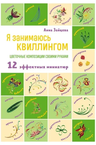 Обложка книги «Я занимаюсь квиллингом. Цветочные композиции своими руками. 12 эффектных миниатюр»