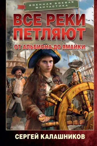 Обложка книги «Все реки петляют. От Альбиона до Ямайки»