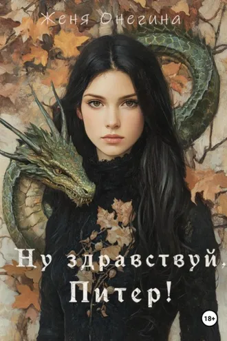 Обложка книги «Ну здравствуй, Питер!»