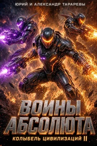Обложка книги «Колыбель цивилизаций II. Книга 3. Воины Абсолюта»