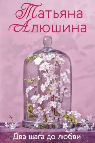 Обложка книги «Два шага до любви»