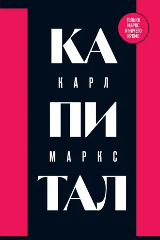 Обложка книги «Капитал. Критика политической экономии. Том 1»