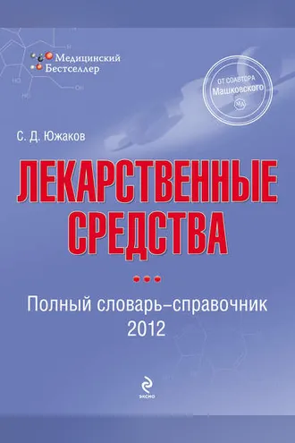 Обложка книги «Лекарственные средства. Полный словарь-справочник 2012»