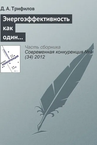 Обложка книги «Энергоэффективность как один из элементов конкурентоспособности российской экономики»