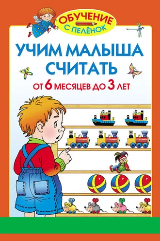 Обложка книги «Учим малыша считать. От 6 месяцев до 3 лет»