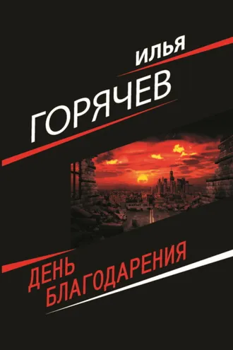 Обложка книги «День Благодарения»