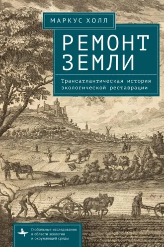 Обложка книги «Ремонт Земли. Трансатлантическая история экологической реставрации»