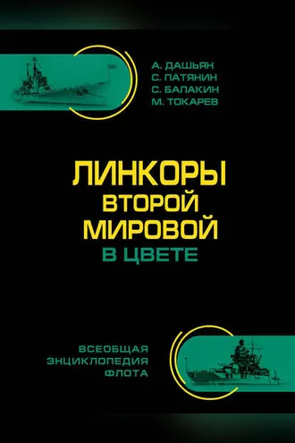 Обложка книги «Линкоры Второй Мировой в цвете. Самая полная энциклопедия»