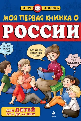 Обложка книги «Моя первая книжка о России»