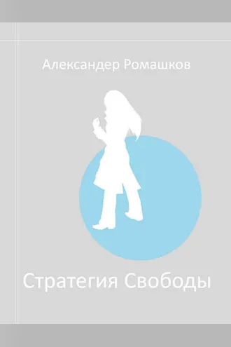 Обложка книги «Стратегия Свободы: Исходный Мир III.I»