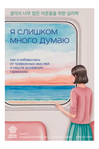 Обложка книги «Я слишком много думаю. Как я избавилась от тревожных мыслей и нашла душевную гармонию»