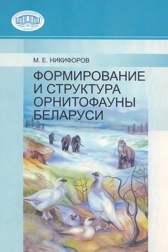 Обложка книги «Формирование и структура орнитофауны Беларуси»