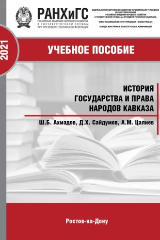 Обложка книги «История государства и права народов Кавказа. Часть 2»