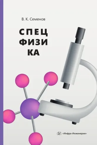 Обложка книги «Спецфизика»