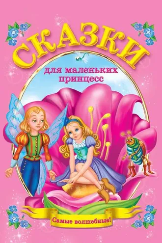 Обложка книги «Сказки для маленьких принцесс»