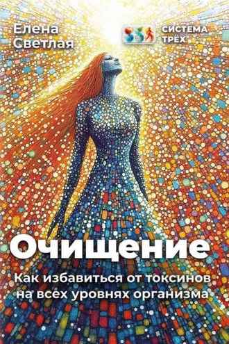 Обложка книги «Система Трёх. Очищение. Как избавиться от токсинов на всех уровнях организма»