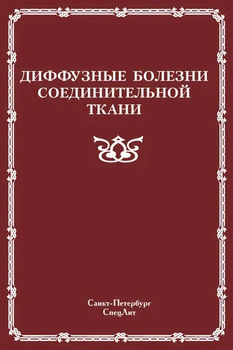 Обложка книги «Диффузные болезни соединительной ткани»