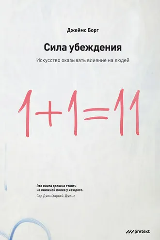 Обложка книги «Сила убеждения. Искусство оказывать влияние на людей»