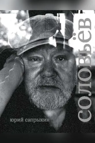 Обложка книги «Сергей Соловьёв»