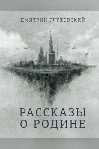 Обложка книги «Рассказы о Родине»