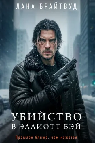 Обложка книги «Убийство в Эллиотт Бэй»