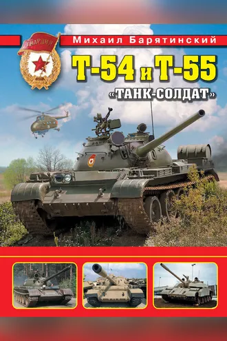Обложка книги «Т-54 и Т-55. «Танк-солдат»»