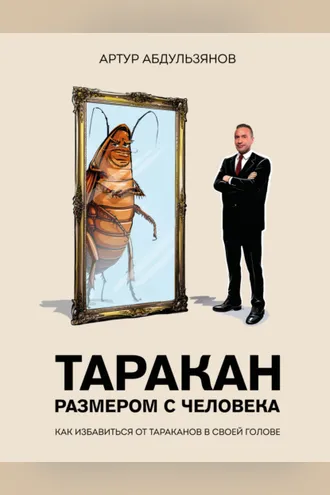 Обложка книги «Таракан размером с человека»