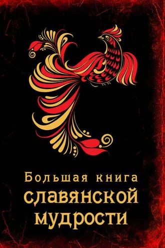 Обложка книги «Большая книга славянской мудрости»