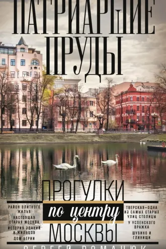 Обложка книги «Патриаршие пруды. Прогулки по центру Москвы»