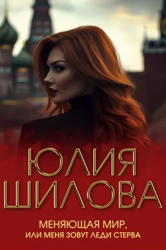 Обложка книги «Меняющая мир, или Меня зовут Леди Стерва»