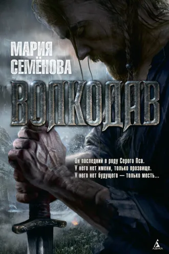 Обложка книги «Волкодав»