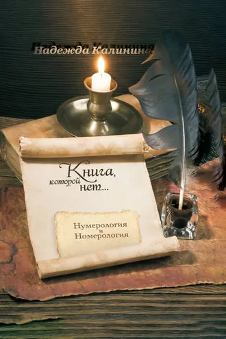 Обложка книги «Книга, которой нет…»