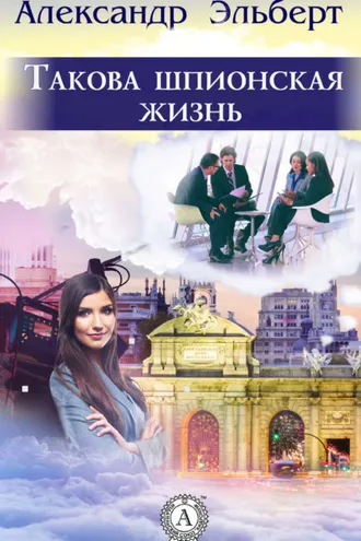 Обложка книги «Такова шпионская жизнь»