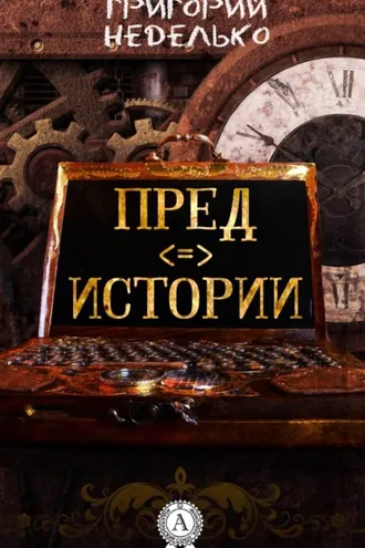 Обложка книги «Предистории»