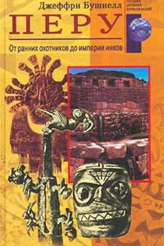 Обложка книги «Перу. От ранних охотников до империи инков»