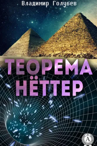 Обложка книги «Теорема Нёттер»