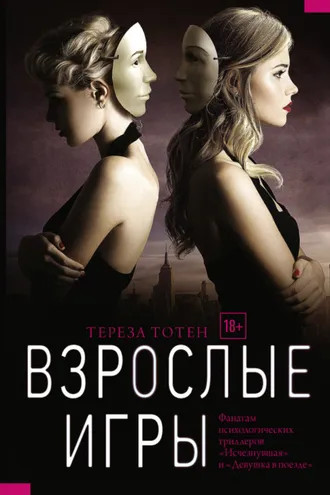 Обложка книги «Взрослые игры»