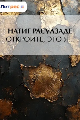 Обложка книги «Откройте, это я…»