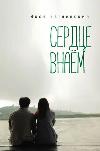 Обложка книги «Сердце внаём»